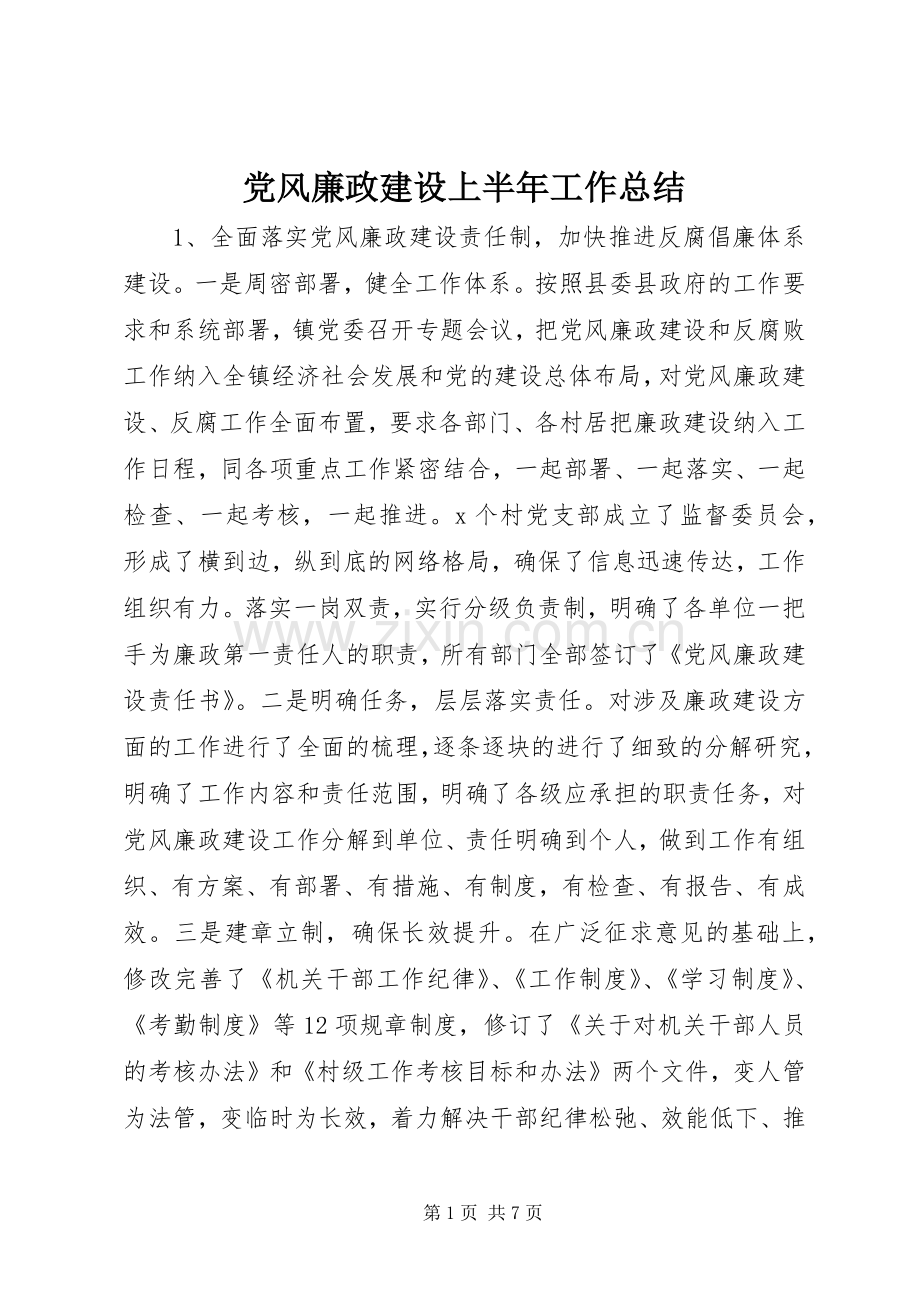 党风廉政建设上半年工作总结 .docx_第1页