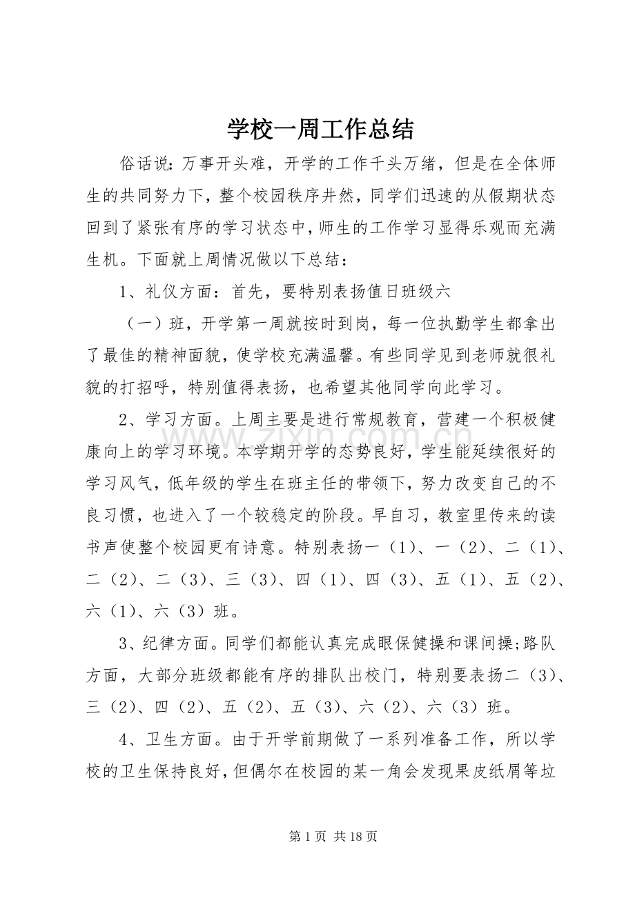 学校一周工作总结 .docx_第1页