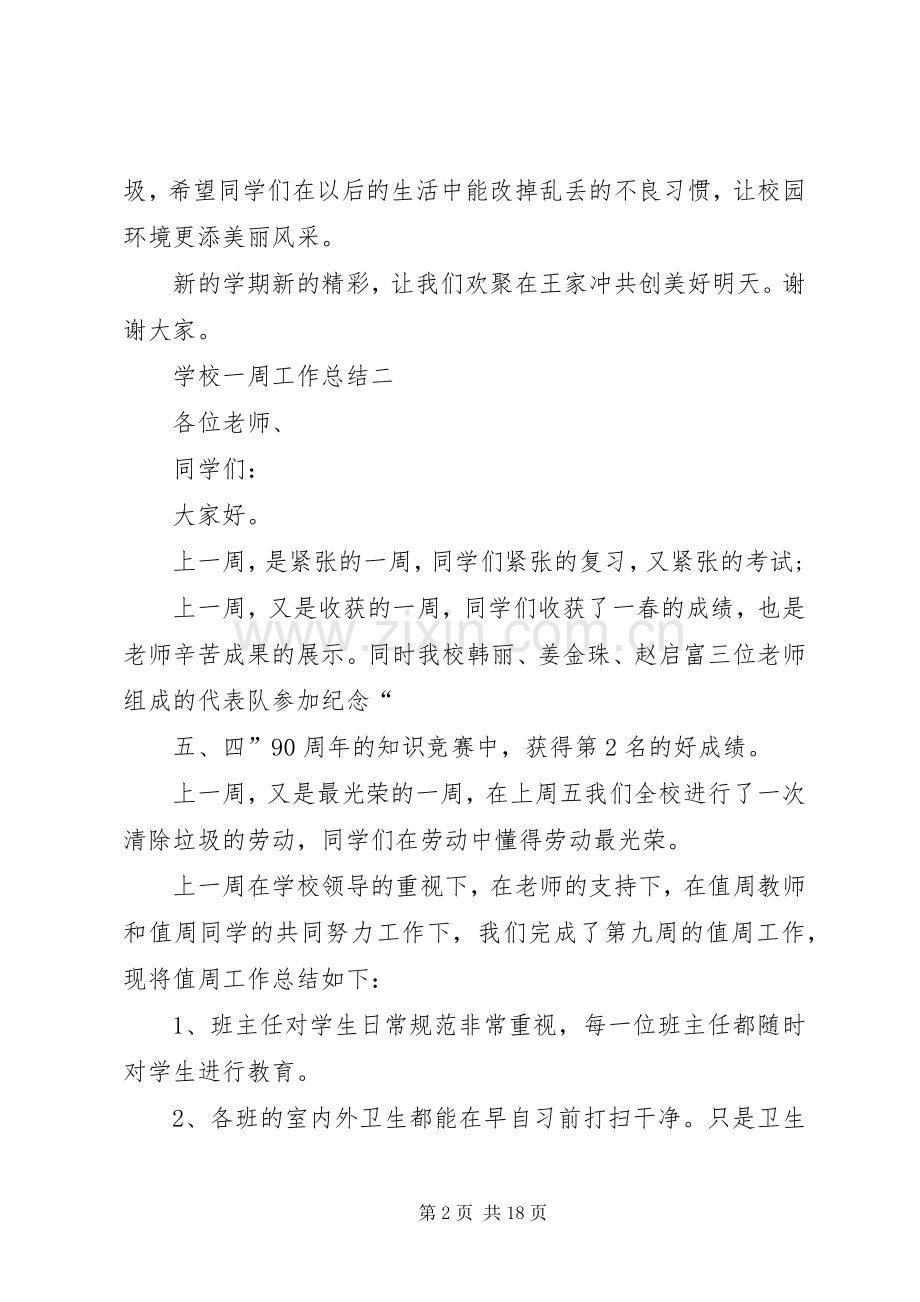 学校一周工作总结 .docx_第2页