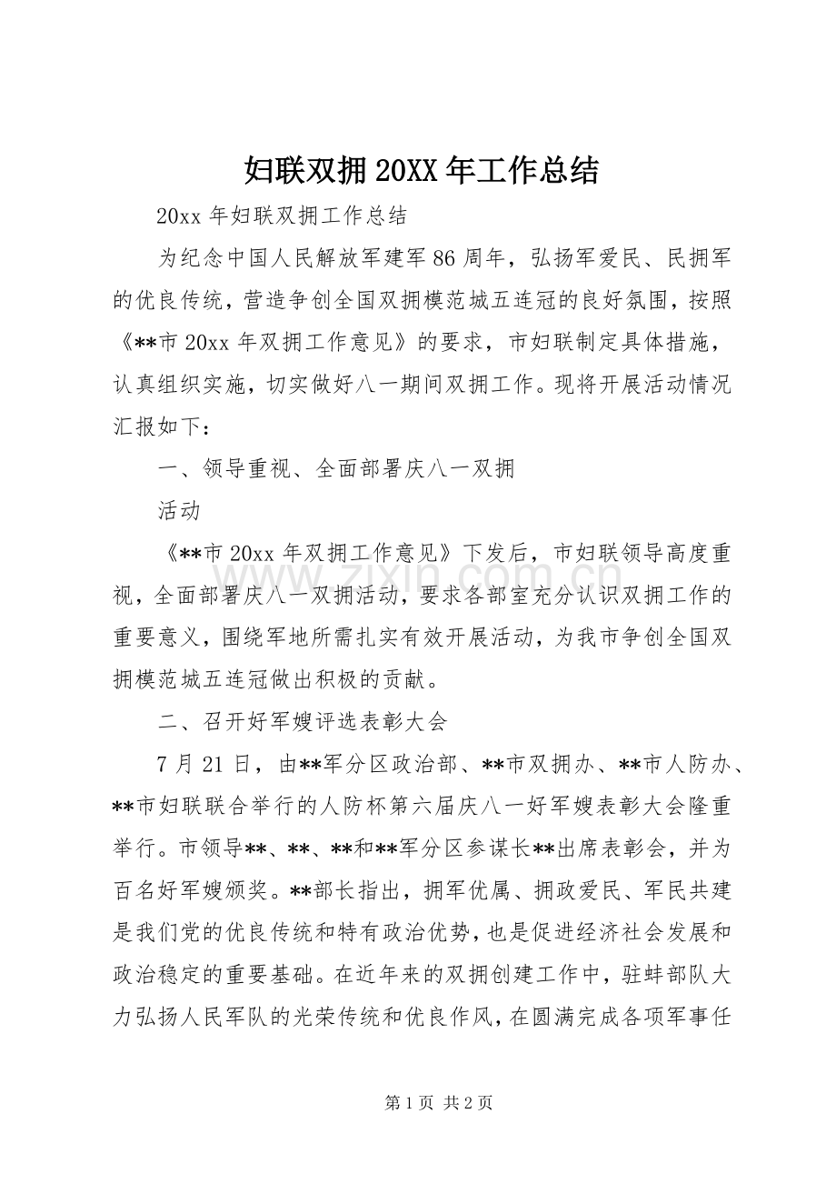 妇联双拥20XX年工作总结.docx_第1页