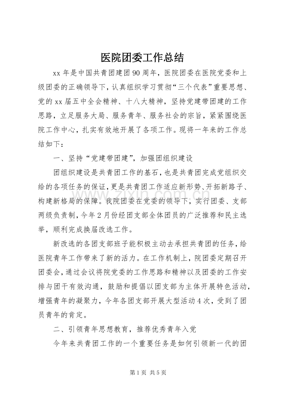 医院团委工作总结 .docx_第1页