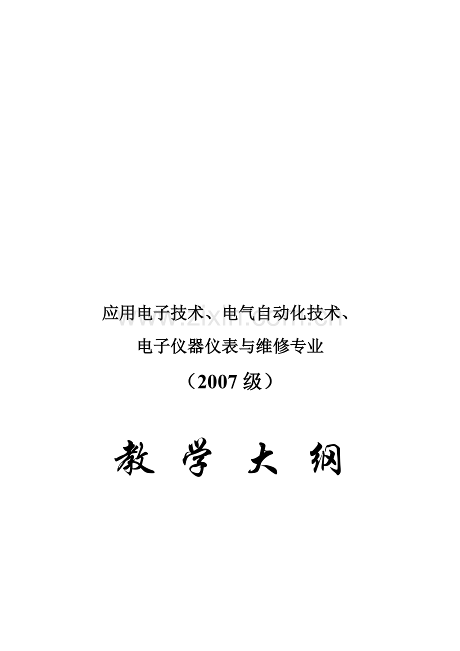 应用电子技术、电子仪器仪表与维修专业教学大纲.docx_第1页