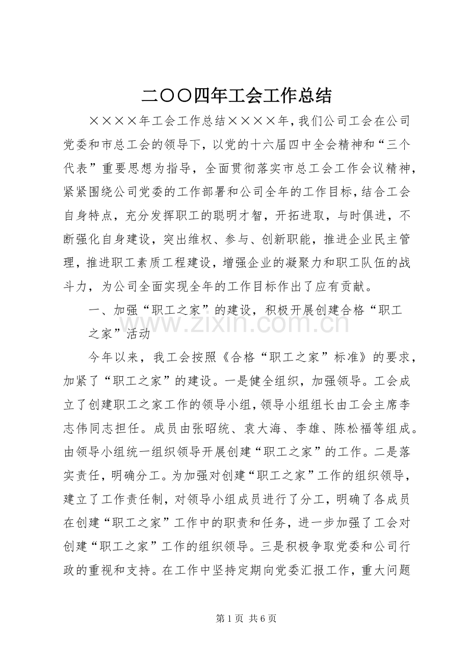 二○○四年工会工作总结 .docx_第1页