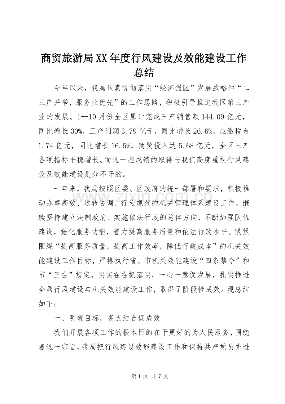 商贸旅游局XX年度行风建设及效能建设工作总结 .docx_第1页