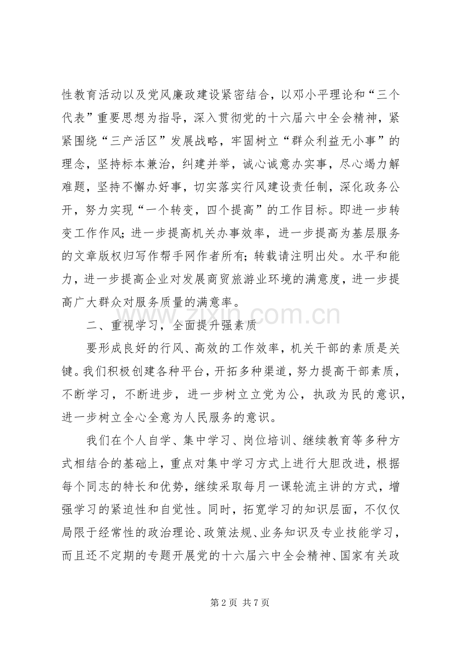 商贸旅游局XX年度行风建设及效能建设工作总结 .docx_第2页