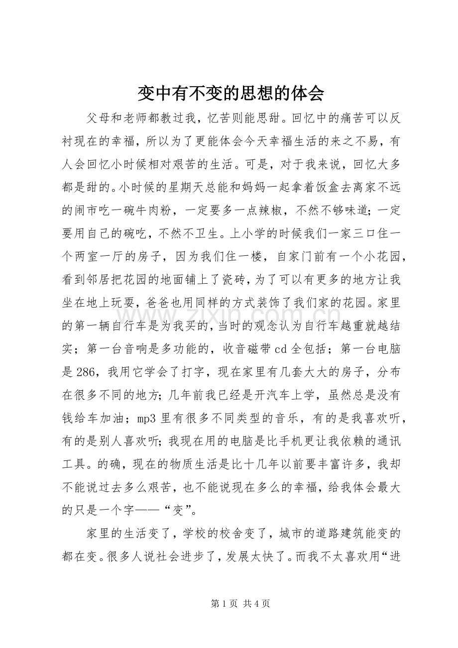 变中有不变的思想的体会.docx_第1页