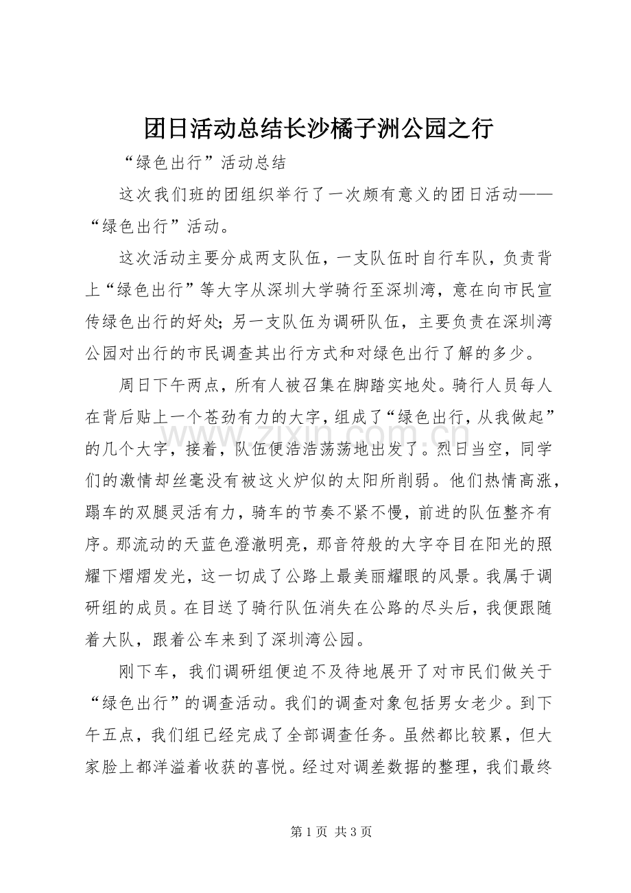 团日活动总结长沙橘子洲公园之行 .docx_第1页
