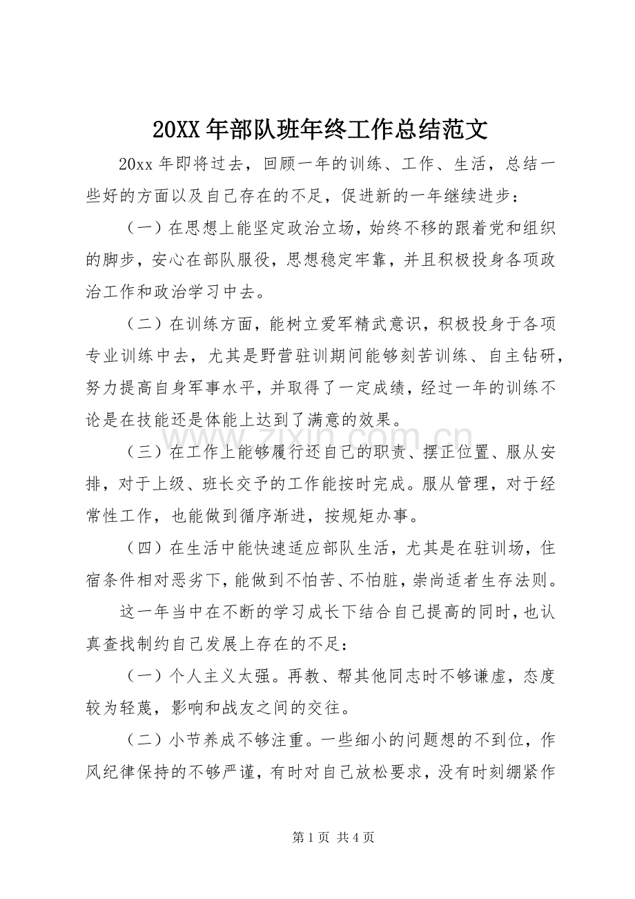 20XX年部队班年终工作总结范文 .docx_第1页