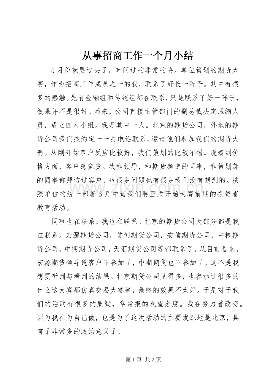 从事招商工作一个月小结 .docx_第1页