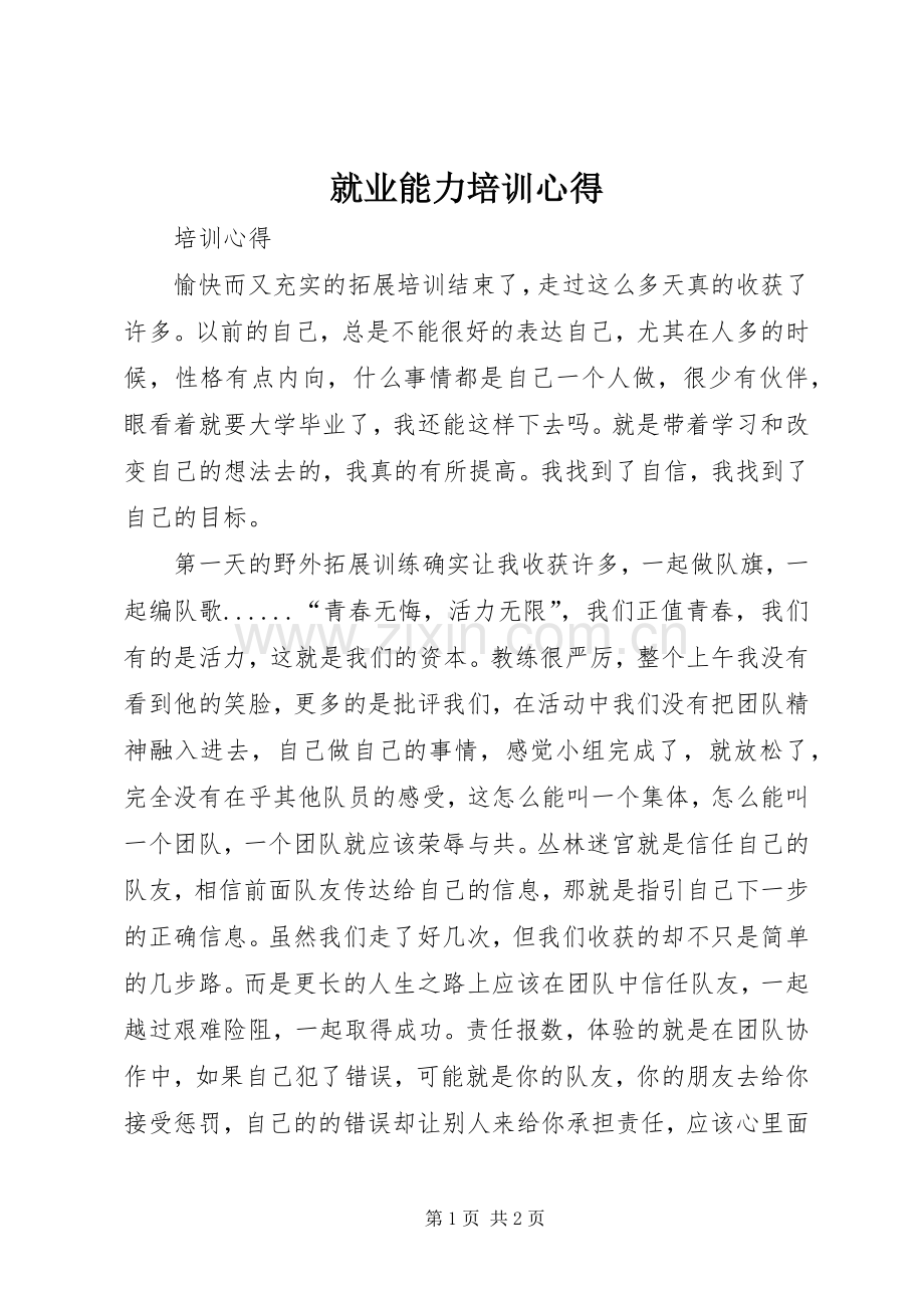 就业能力培训心得.docx_第1页
