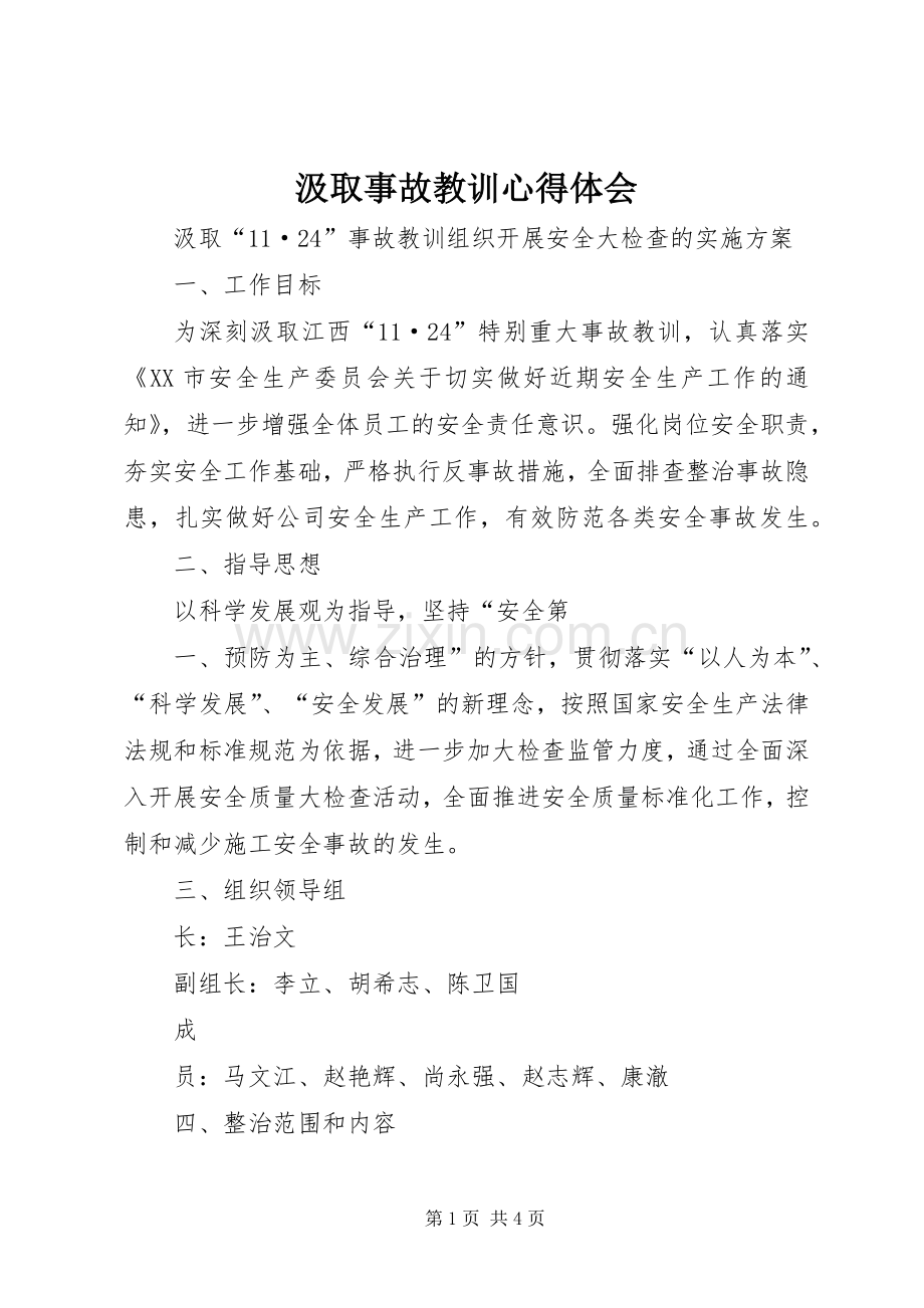 汲取事故教训体会心得.docx_第1页