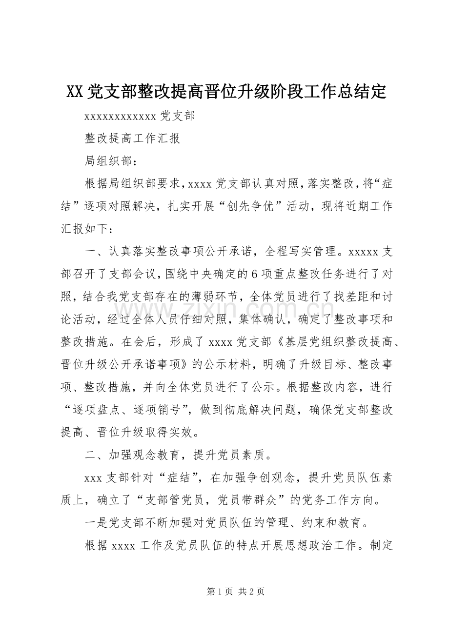 XX党支部整改提高晋位升级阶段工作总结定 .docx_第1页
