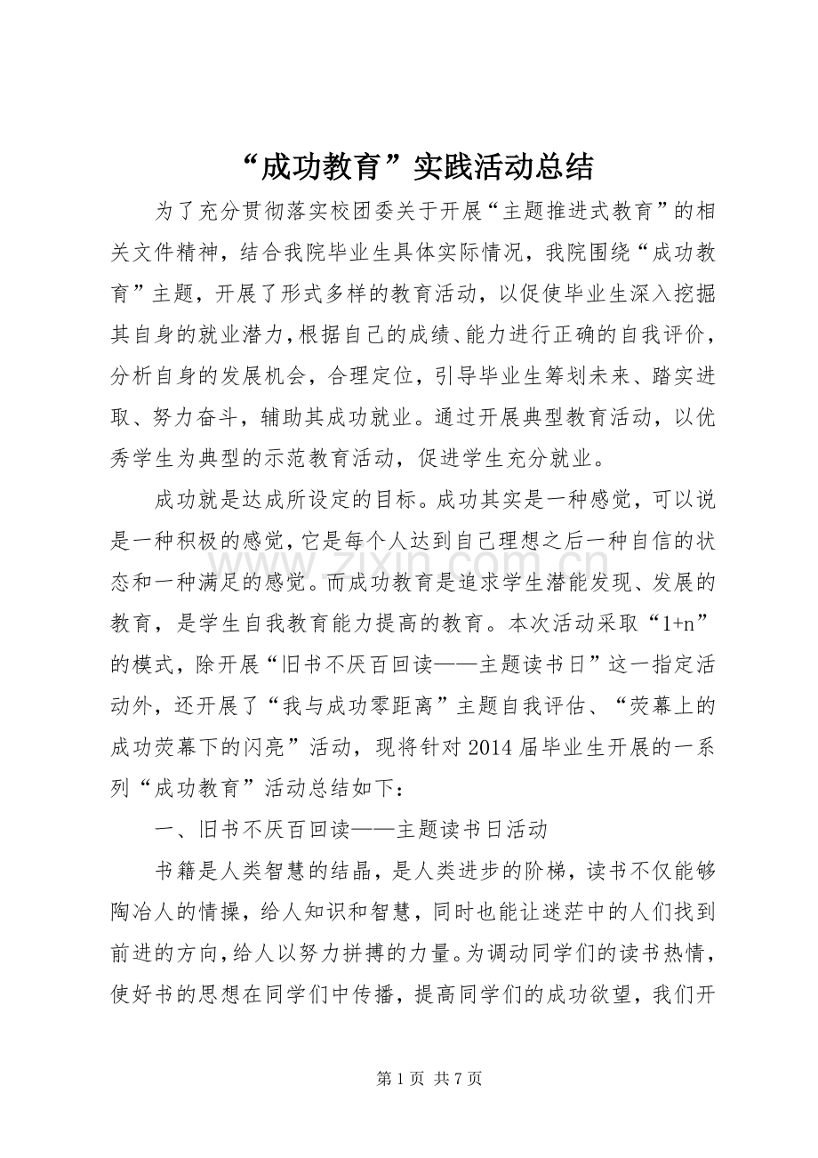 “成功教育”实践活动总结 .docx_第1页