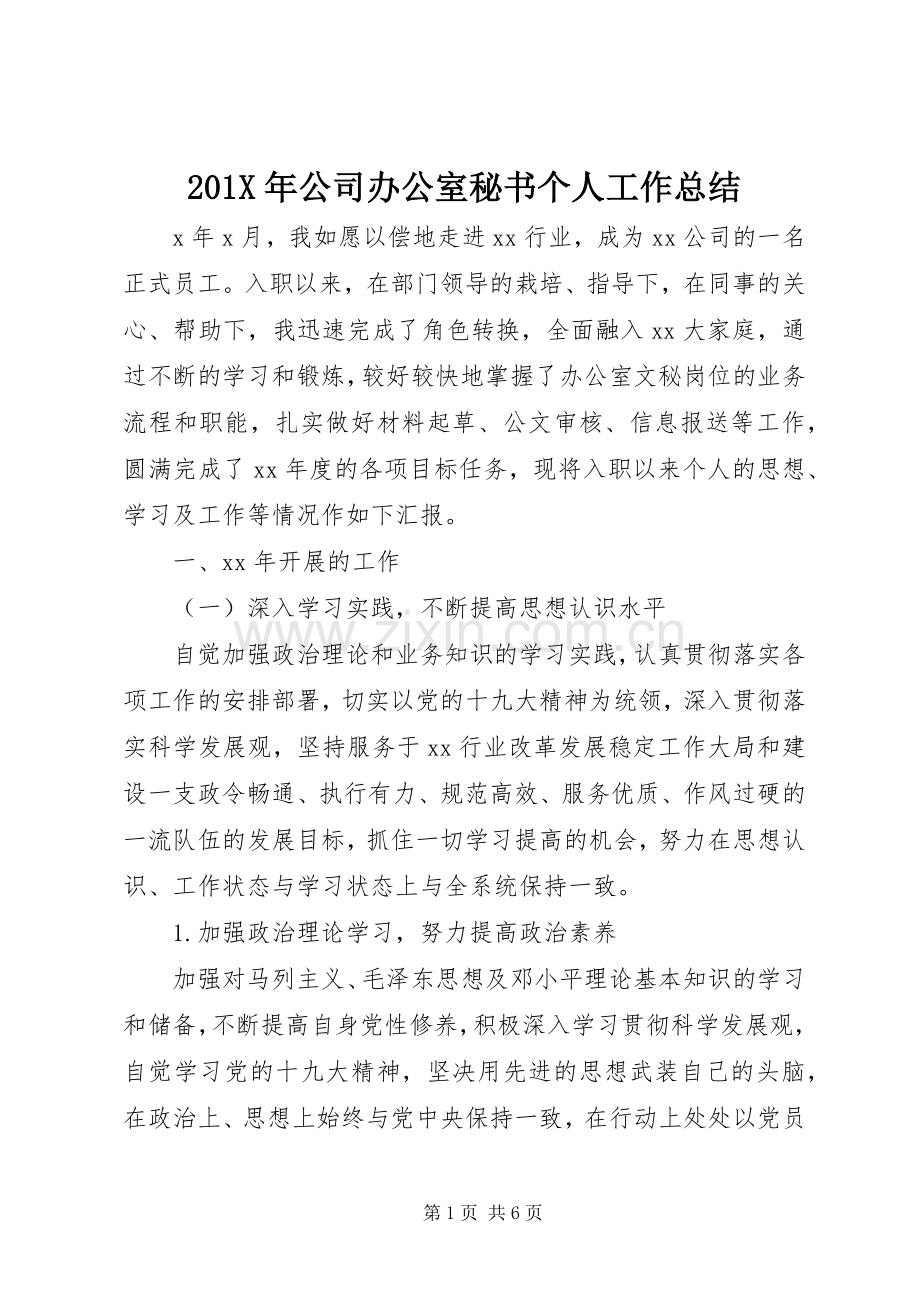 202X年公司办公室秘书个人工作总结.docx_第1页