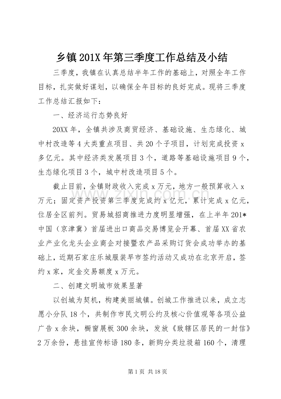 乡镇202X年第三季度工作总结及小结.docx_第1页