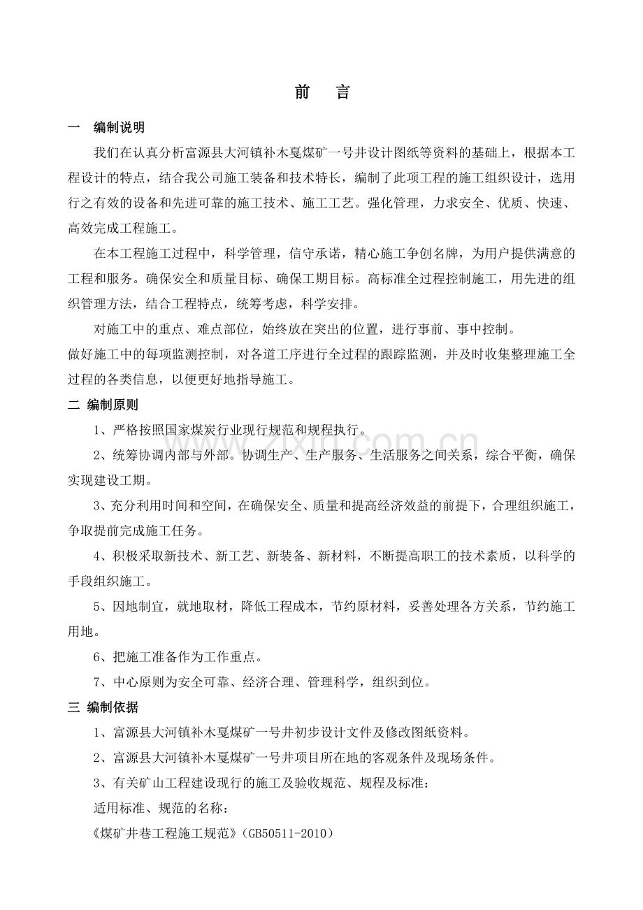 富源县大河镇补木戛煤矿一号井组织设计.docx_第1页