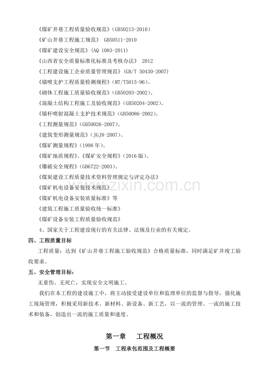 富源县大河镇补木戛煤矿一号井组织设计.docx_第2页