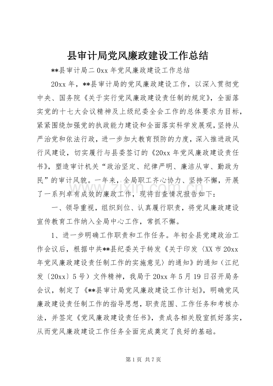 县审计局党风廉政建设工作总结 .docx_第1页