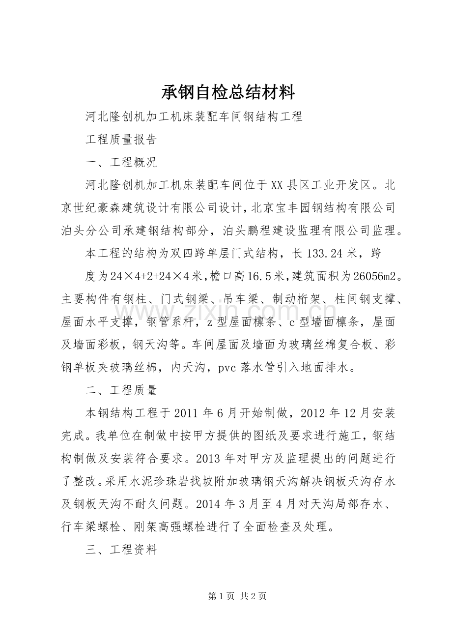 承钢自检总结材料 .docx_第1页
