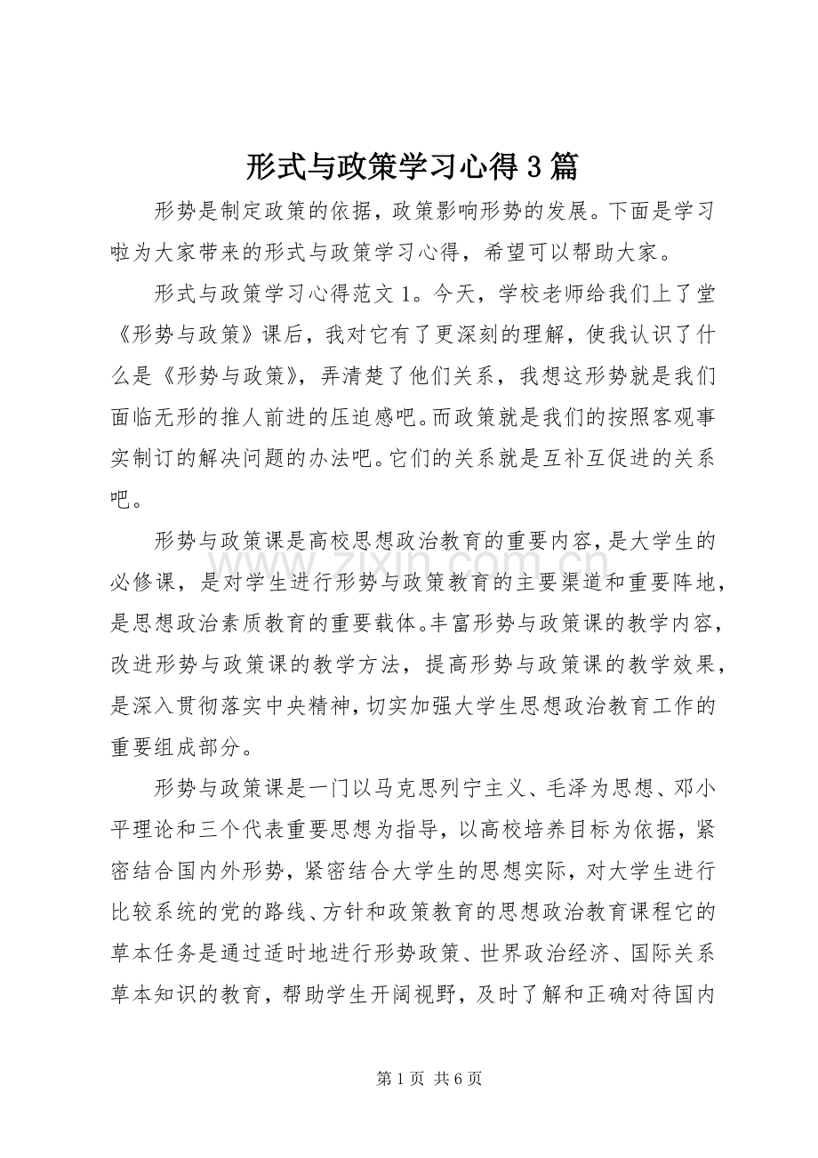形式与政策学习体会3篇.docx_第1页