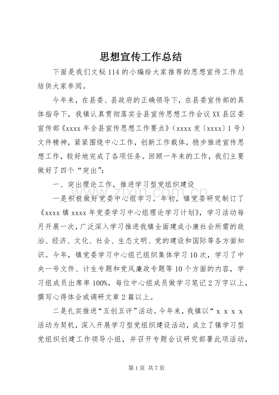 思想宣传工作总结 .docx_第1页
