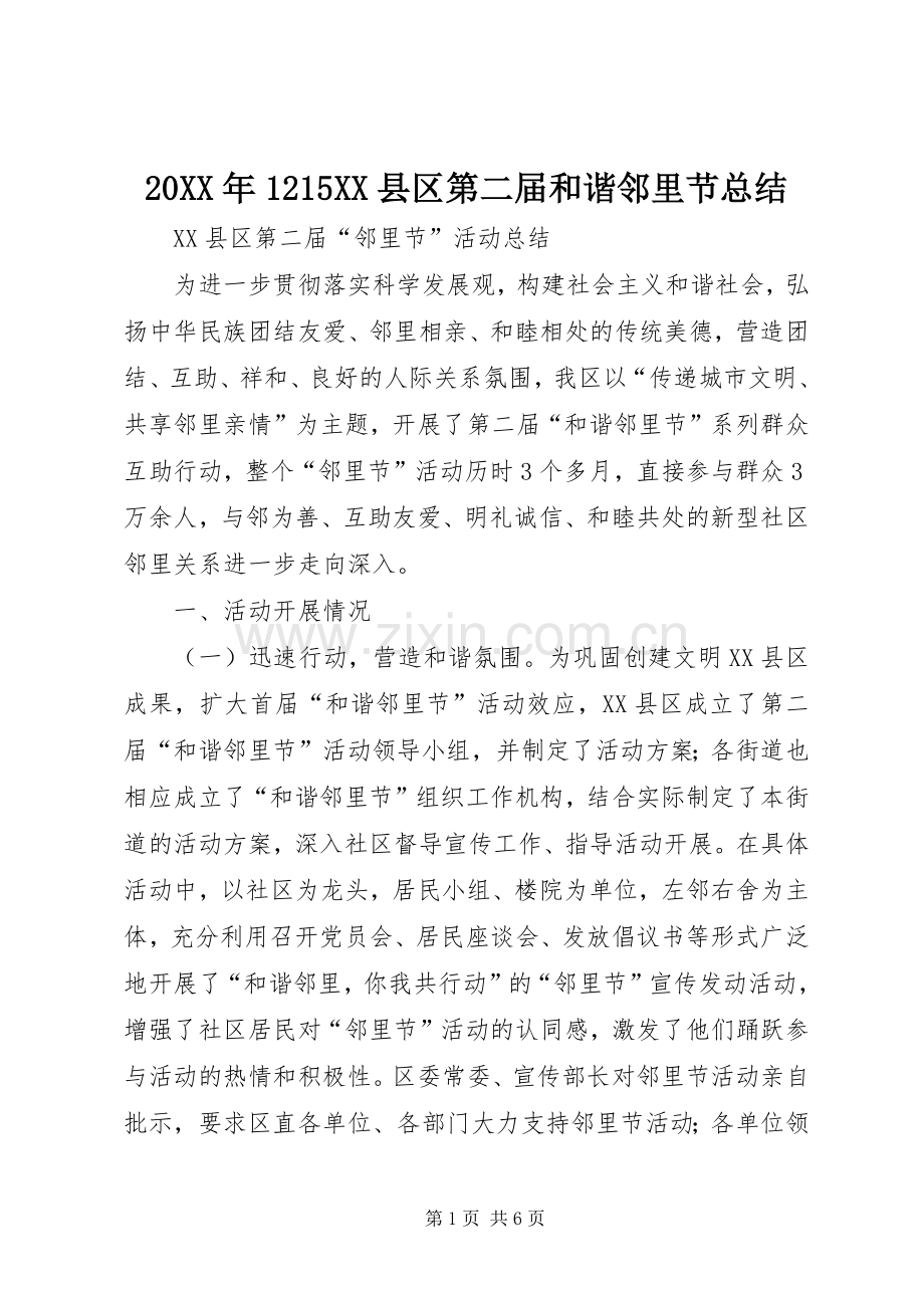 20XX年1215XX县区第二届和谐邻里节总结.docx_第1页