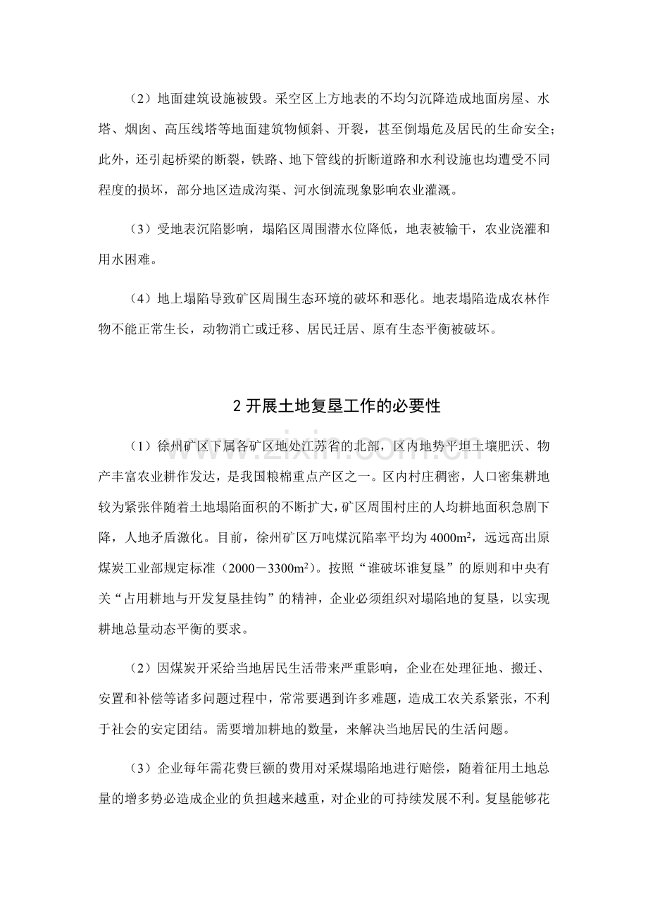 徐州矿区土地复垦现状综述( 21).docx_第2页