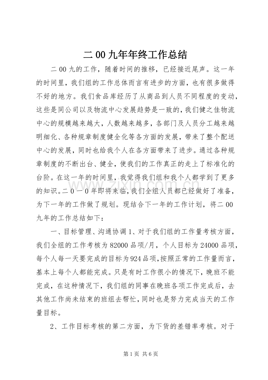 二00九年年终工作总结 .docx_第1页