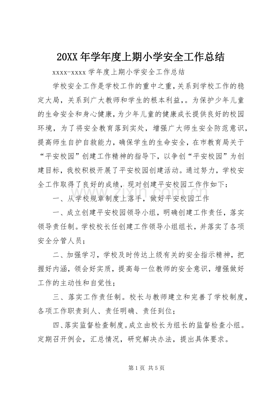 20XX年学年度上期小学安全工作总结.docx_第1页