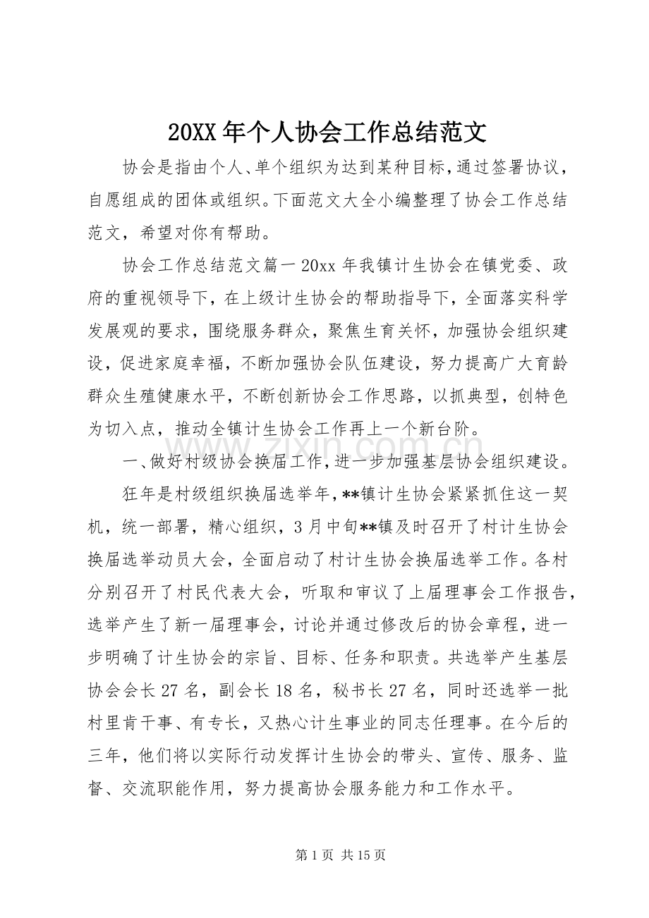 20XX年个人协会工作总结范文.docx_第1页