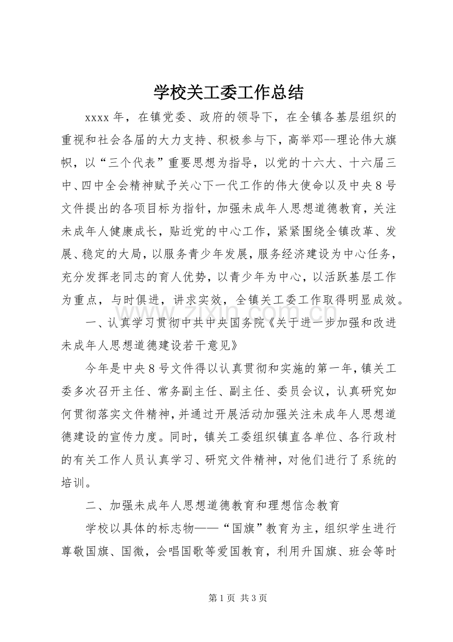 学校关工委工作总结 .docx_第1页