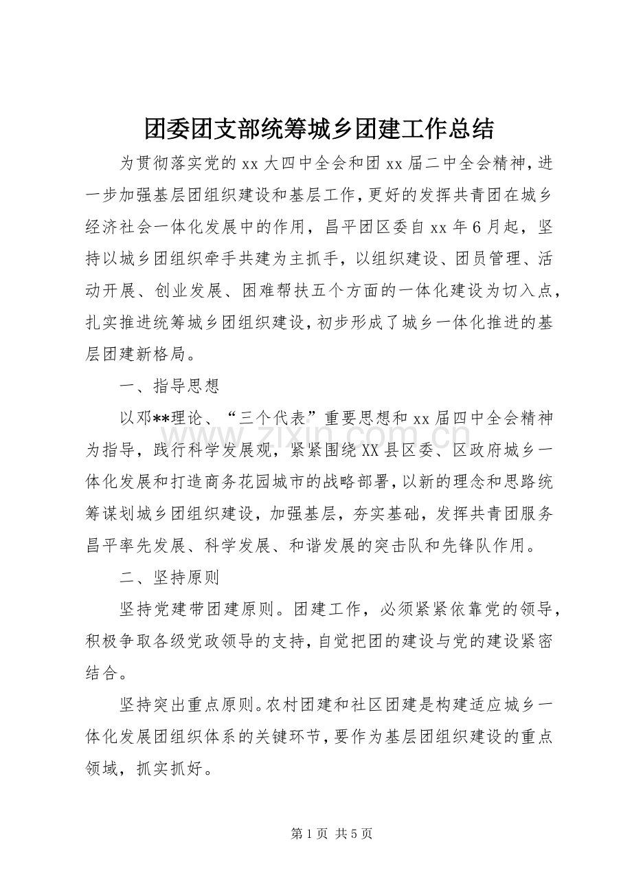 团委团支部统筹城乡团建工作总结 .docx_第1页