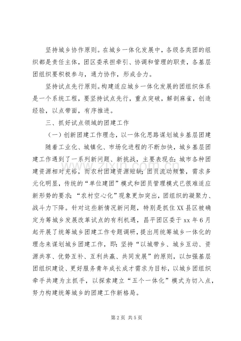 团委团支部统筹城乡团建工作总结 .docx_第2页