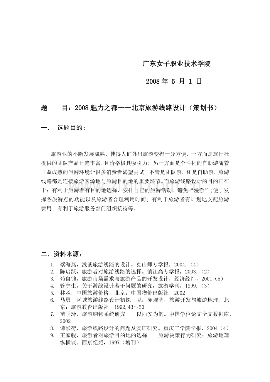 旅游专业毕业设计经典作品.docx_第2页