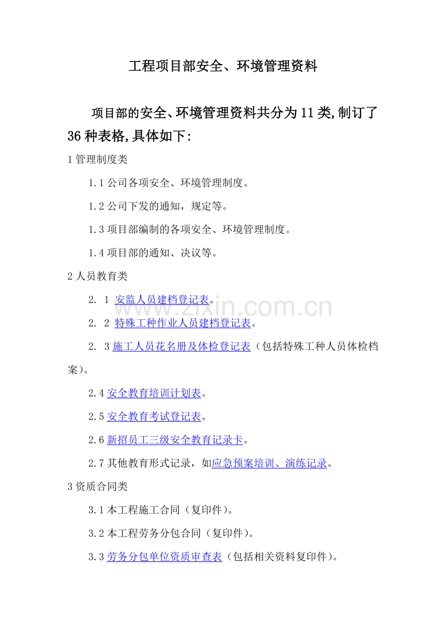 工程项目部安全、环境管理资料.docx_第1页