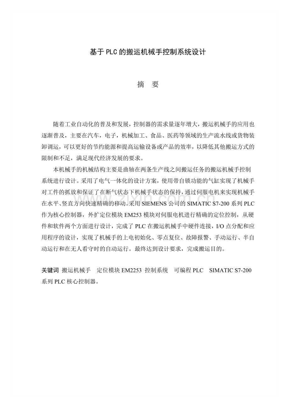 基于PLC的搬运机械手控制系统设计112.docx_第1页