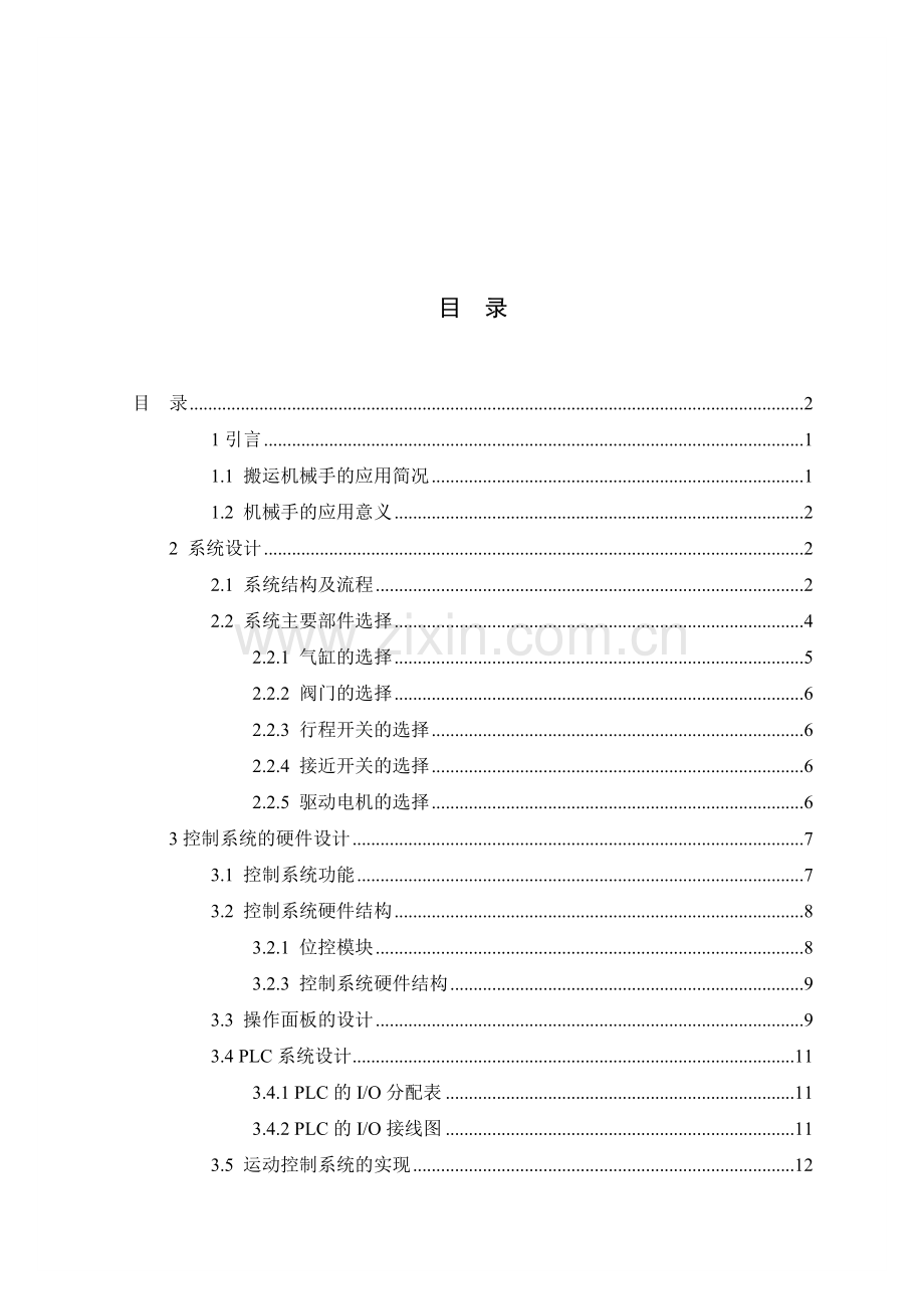 基于PLC的搬运机械手控制系统设计112.docx_第2页