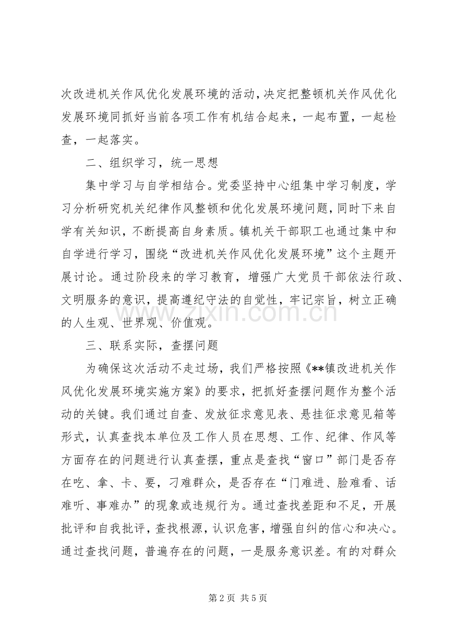 乡镇改进机关作风优化发展环境工作总结 .docx_第2页