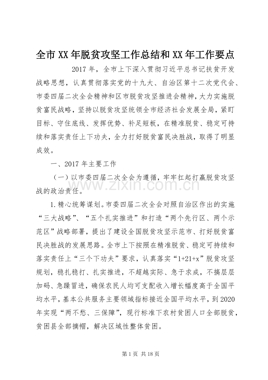 全市XX年脱贫攻坚工作总结和XX年工作要点 .docx_第1页