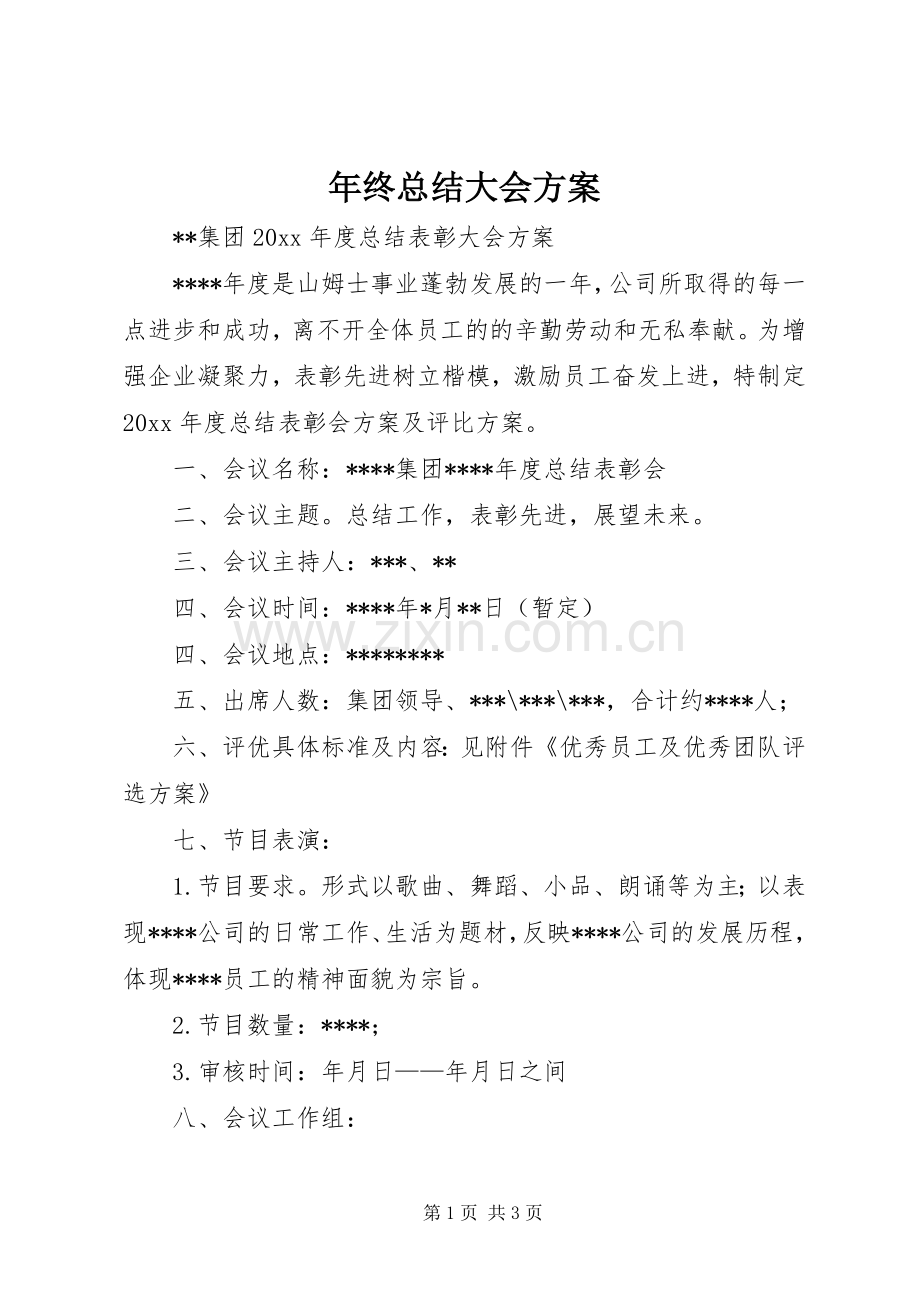 年终总结大会方案 .docx_第1页