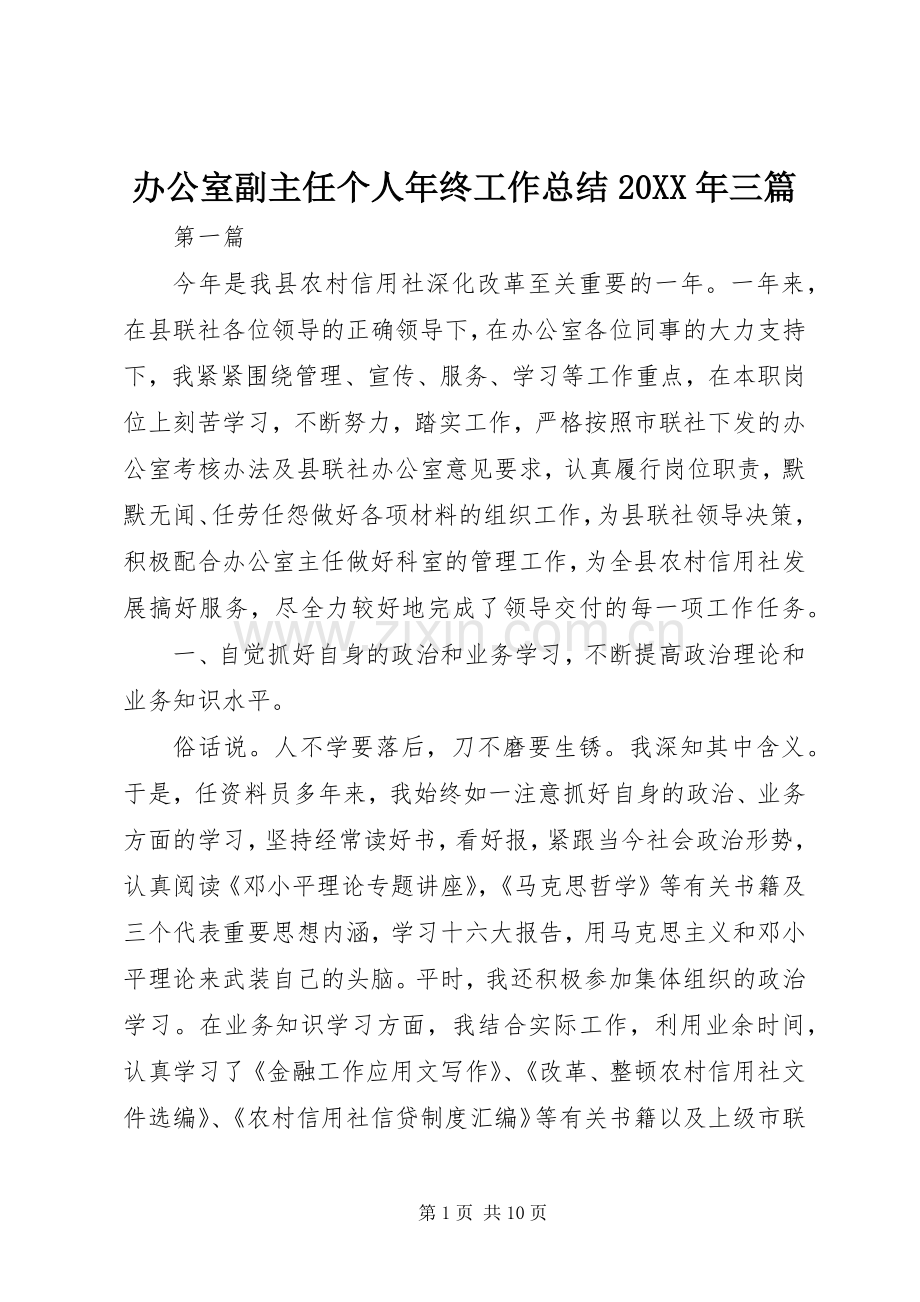 办公室副主任个人年终工作总结20XX年三篇.docx_第1页