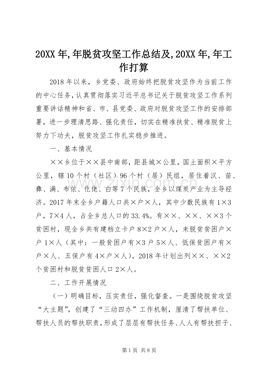 20XX年,年脱贫攻坚工作总结及,20XX年,年工作打算.docx_第1页