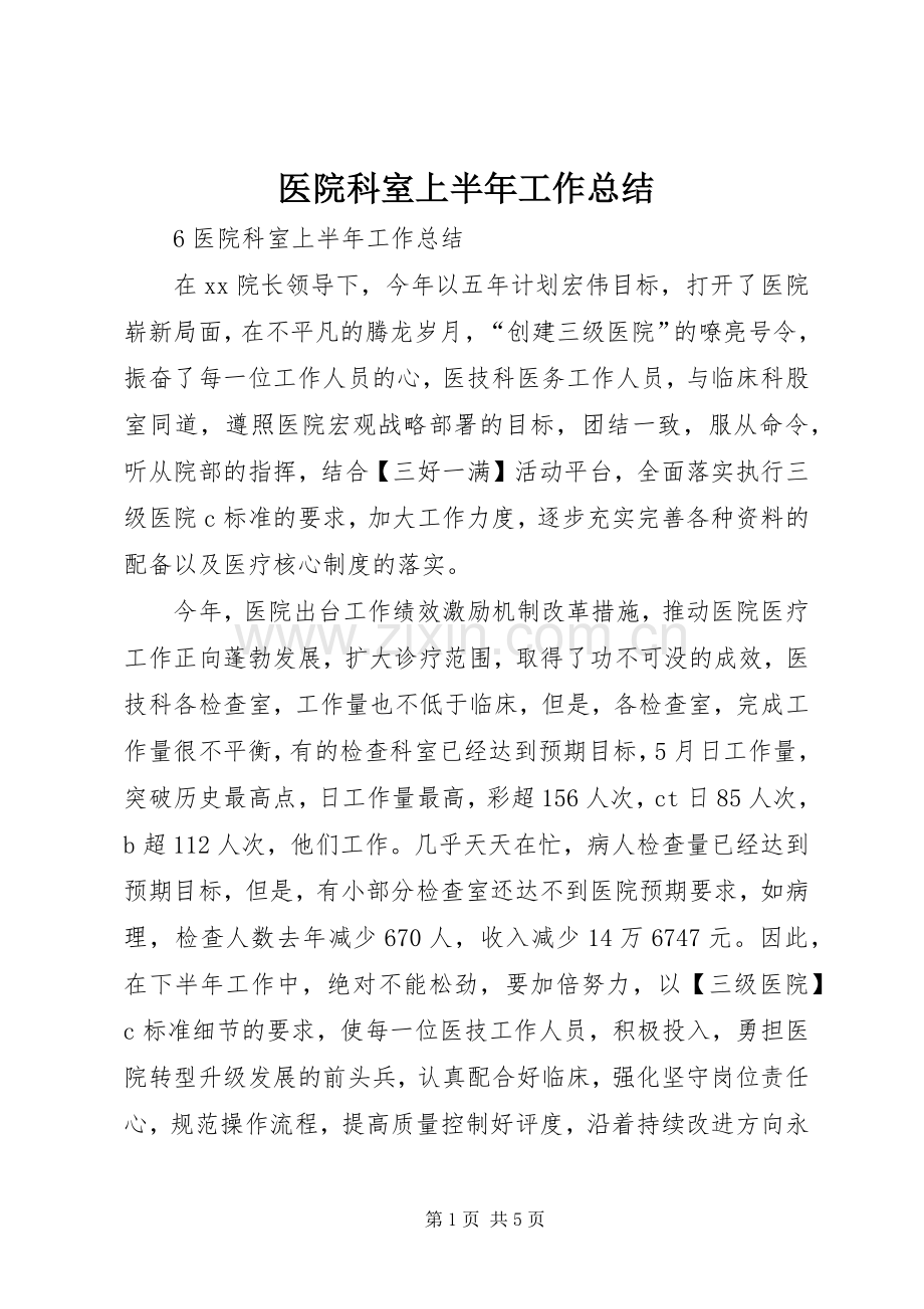医院科室上半年工作总结 .docx_第1页