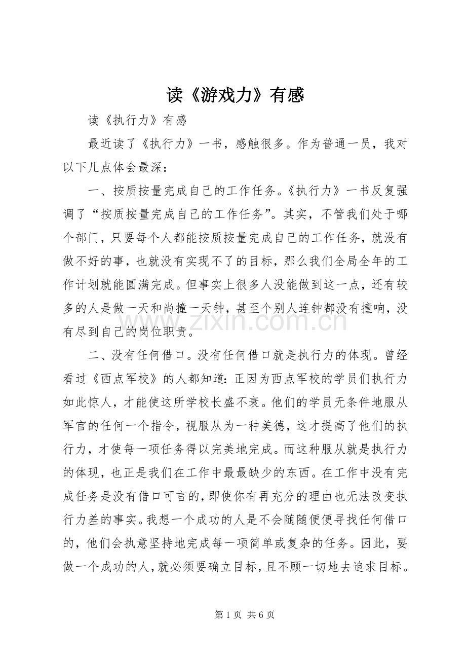 读《游戏力》有感.docx_第1页