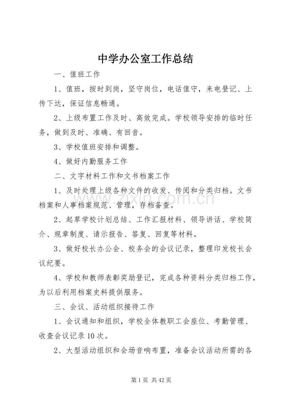 中学办公室工作总结 .docx_第1页