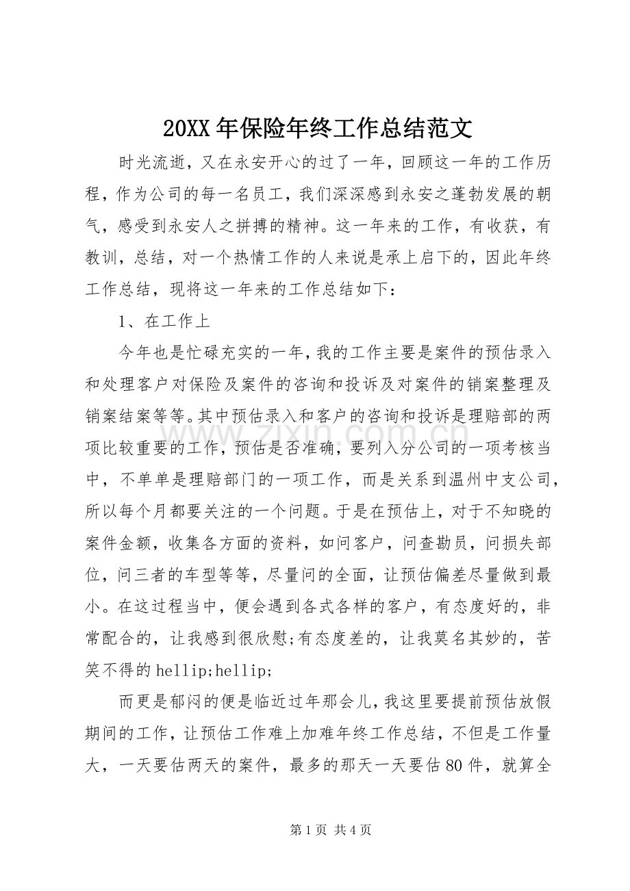 20XX年保险年终工作总结范文.docx_第1页