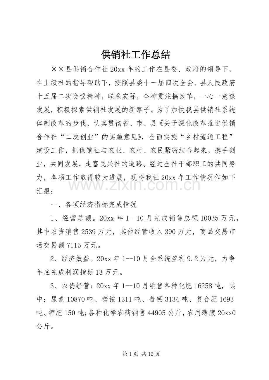 供销社工作总结 .docx_第1页