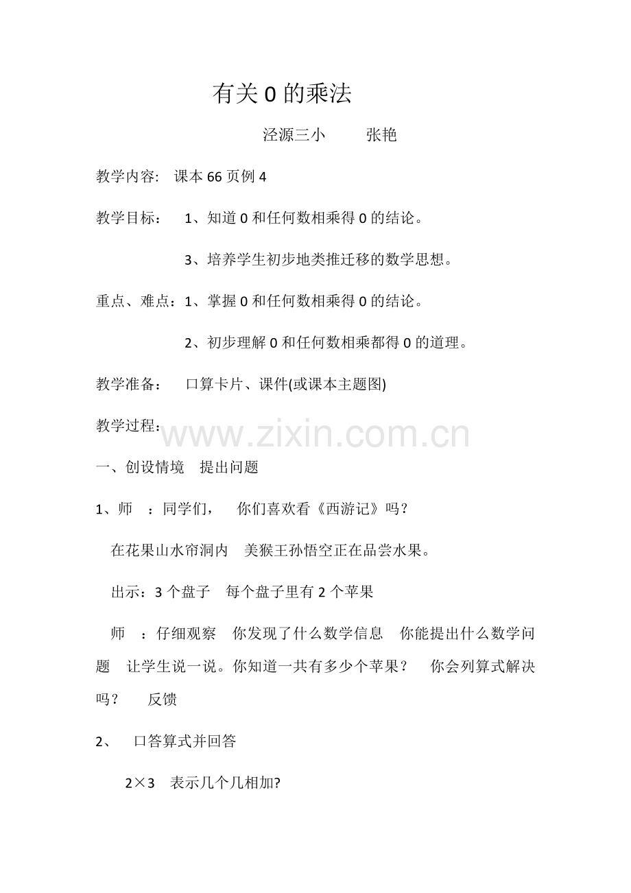 小学数学人教三年级有关0的乘法.docx_第1页