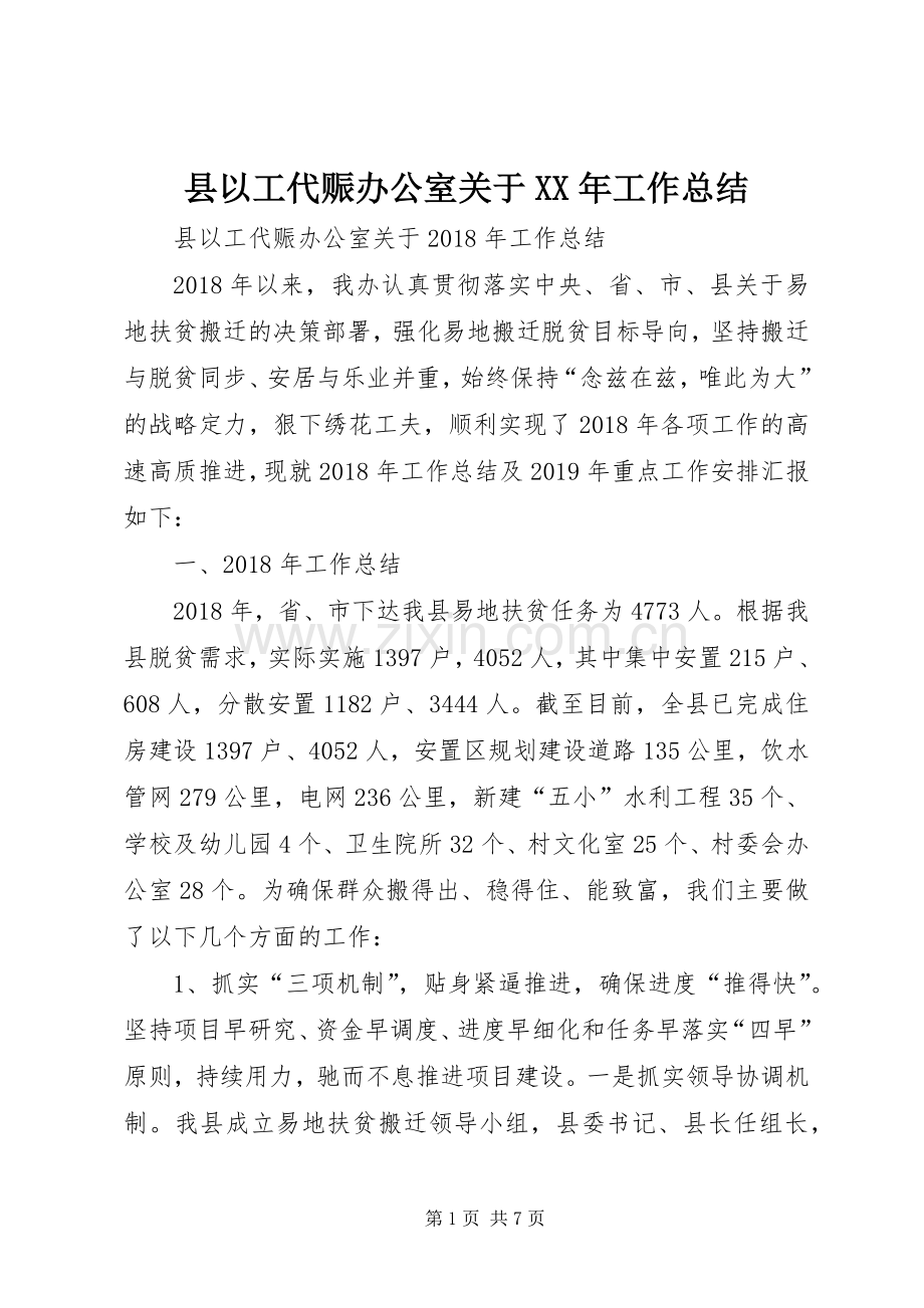 县以工代赈办公室关于XX年工作总结 .docx_第1页