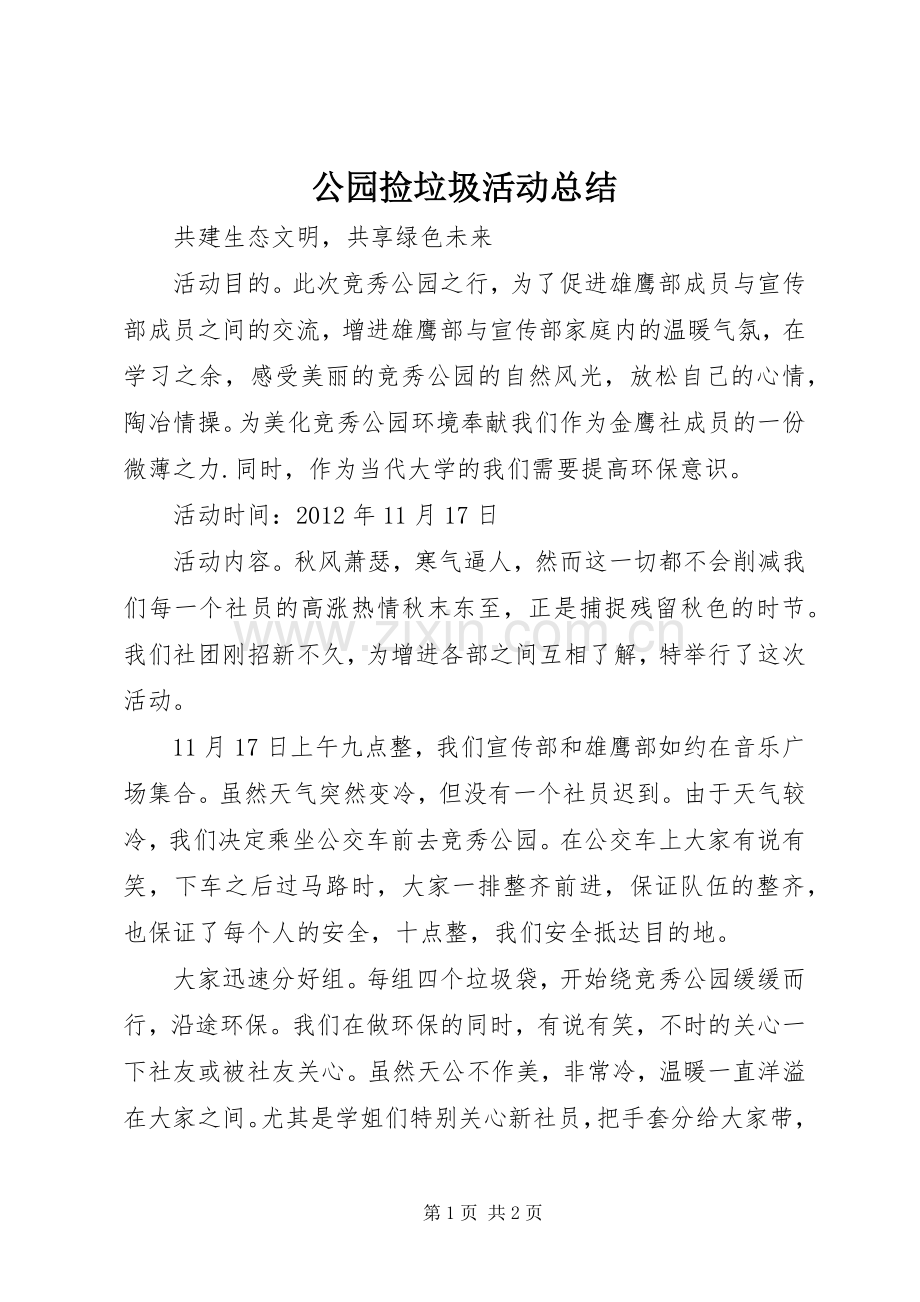 公园捡垃圾活动总结 .docx_第1页